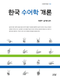 한국 수어학 개론 = Introduction to Korean sign language linguistics 책표지