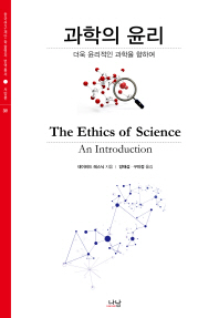 과학의 윤리 : 더욱 윤리적인 과학을 향하여 책표지