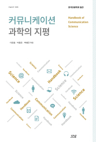 커뮤니케이션 과학의 지평 = Handbook of communication science : 한국언론학회 발간 책표지