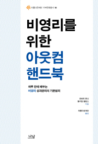 비영리를 위한 아웃컴 핸드북 : 하루 만에 배우는 비영리 성과관리의 기본원리 책표지