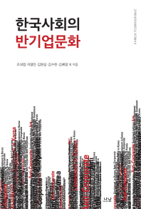 한국사회의 반기업문화 책표지