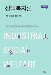 산업복지론 = Industrial social welfare 책표지