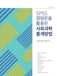 (SPSS 명령문을 활용한) 사회과학 통계방법 책표지