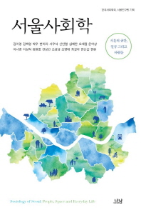 서울사회학 : 서울의 공간, 일상 그리고 사람들 책표지
