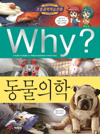 Why? 동물 의학 책표지
