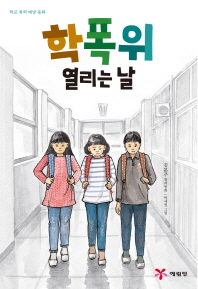 학폭위 열리는 날 : 학교 폭력 예방 동화 : 김문주 창작동화 책표지