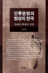 인류문명의 발상지 한국 : 위례성 백제사 연계 책표지