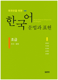 (외국인을 위한) 한국어 문법과 표현 = Korean grammar & expressions for foreigners : 초급 : 조사·표현 책표지