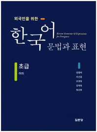 (외국인을 위한) 한국어 문법과 표현 = Korean grammar & expressions for foreigners : 초급 : 어미 책표지
