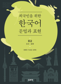 (외국인을 위한) 한국어 문법과 표현 = Korean grammar & expressions for foreigners : 중급 : 조사·표현 책표지
