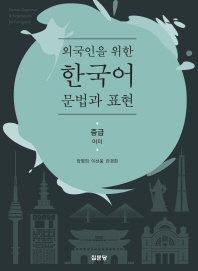 (외국인을 위한) 한국어 문법과 표현 = Korean grammar & expressions for foreigners : 중급 : 어미 책표지