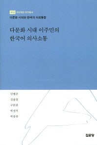 다문화 시대 이주민의 한국어 의사소통 : 다문화 시대와 한국의 사회통합 책표지