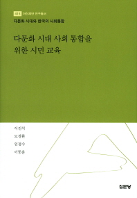 다문화 시대 사회 통합을 위한 시민 교육 : 다문화 시대와 한국의 사회통합 책표지