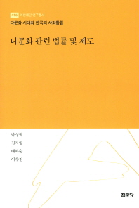 다문화 관련 법률 및 제도 : 다문화 시대와 한국의 사회통합 책표지