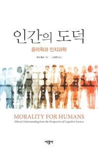 인간의 도덕 : 윤리학과 인지과학 책표지