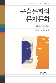 구술문화와 문자문화 : 언어를 다루는 기술 책표지