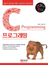C 프로그래밍 = C programing : 전문가 양성을 위한 기초부터 실무까지 책표지