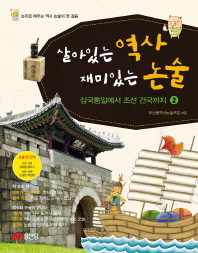살아있는 역사 재미있는 논술. 2, 삼국통일에서 조선 건국까지 책표지
