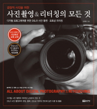 (결정적 사진을 위한) 사진촬영 & 리터칭의 모든 것 = All about digital photography & retouching : 디지털 포토그래퍼를 위한 DSLR 사진 촬영·포토샵 리터칭 책표지