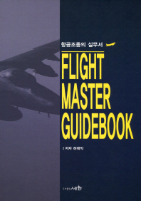 항공조종의 실무서 = Flight master guidebook 책표지