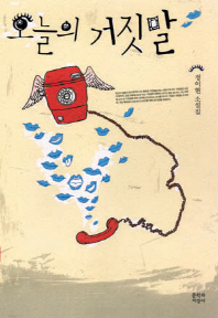 오늘의 거짓말 : 정이현 소설집 책표지