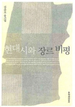 현대시와 장르 비평 : 김준오 유고집 책표지