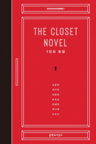 (The) closet novel : 7인의 옷장 책표지