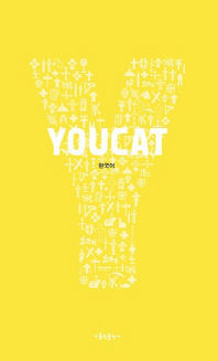YOUCAT : 한국어 : 가톨릭 청년 교리서 책표지