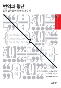 번역과 횡단 : 한국 번역문학의 형성과 주체 책표지
