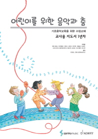 어린이를 위한 음악과 춤 : 교사용 지도서 1년차 : 서문 책표지