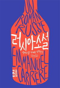러시아 소설 : 엠마뉘엘 카레르 장편소설 책표지