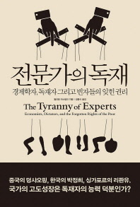 전문가의 독재 : 경제학자, 독재자 그리고 빈자들의 잊힌 권리 책표지
