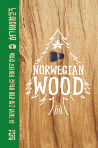 노르웨이의 나무 : 북유럽 스타일로 장작을 패고 쌓고 말리는 법 책표지