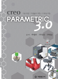 Creo parametric 3.0 : 기본과정 / 어셈블리 과정 / 드로잉 과정 책표지