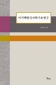 이기백한국사학기초연구 = Lee Ki-biak's foundational research on Korean historical studies 책표지