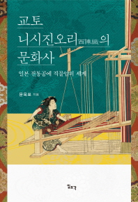 교토 니시진오리(西陣織)의 문화사 : 일본 전통공예 직물업의 세계 책표지