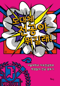 도대체 전공이 뭐길래! : 서울대학교 자유전공학부 학생들의 전공 분투기 책표지