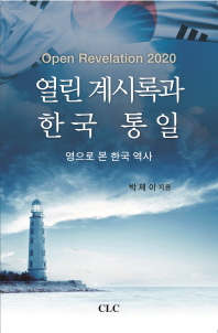 열린 계시록과 한국 통일 : 영으로 본 한국 역사 : open revelation 2020 책표지