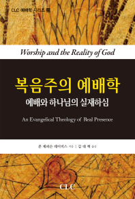 복음주의 예배학 : 예배와 하나님의 실재하심 책표지