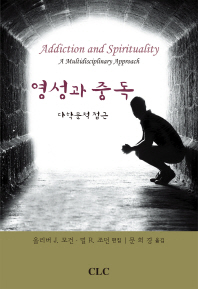 영성과 중독 : 다학문적 접근 책표지