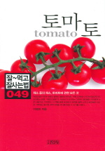 토마토 = Tomato 책표지