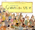 (초등학생을 위한) 오케스트라의 모든 것 : 오케스트라의 역사와 악기의 변천사 책표지