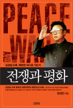 전쟁과 평화 = Peace and war : 김정일 이후, 북한은 어디로 가는가 책표지