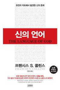 신의 언어 : 유전자 지도에서 발견한 신의 존재 책표지