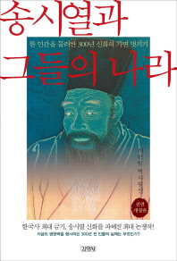 송시열과 그들의 나라 : 이덕일 역사평설 책표지