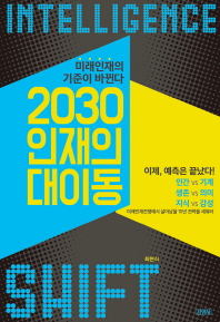 2030 인재의 대이동 = Intelligence shift : 미래인재의 기준이 바뀐다 책표지