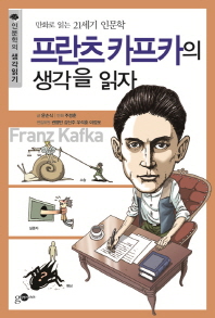 프란츠 카프카의 생각을 읽자 : 만화로 읽는 21세기 인문학 책표지