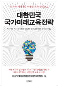 대한민국 국가미래교육전략 = Korea national future education strategy : 새 교육 패러다임 수용성 교육 중심으로 책표지