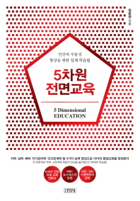 5차원 전면교육 = 5 Dimensional education : 인간의 수용성 향상을 위한 입체 학습법 책표지