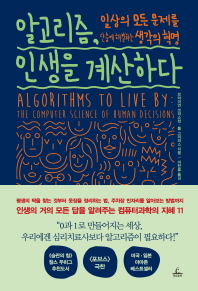 알고리즘, 인생을 계산하다 : 일상의 모든 문제를 단숨에 해결하는 생각의 혁명 책표지